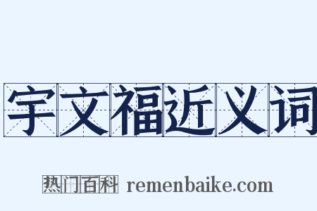 宇文福近义词是什么意思的图片